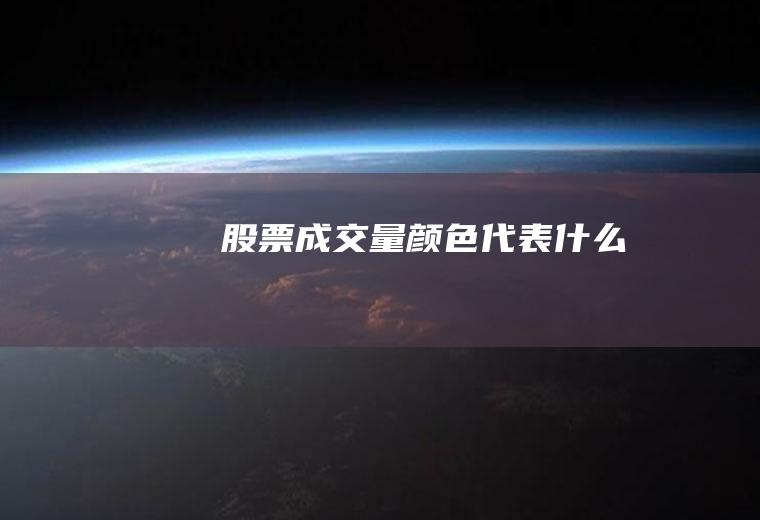 股票成交量颜色代表什么