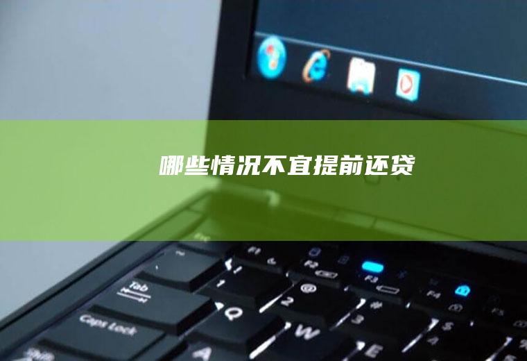 哪些情况不宜提前还贷