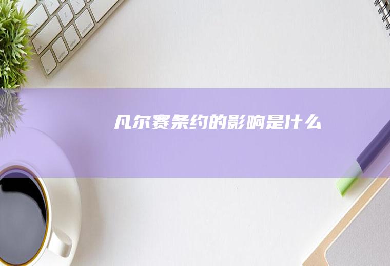 凡尔赛条约的影响是什么