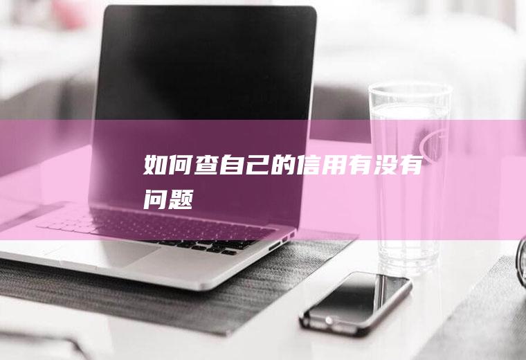 如何查自己的信用有没有问题