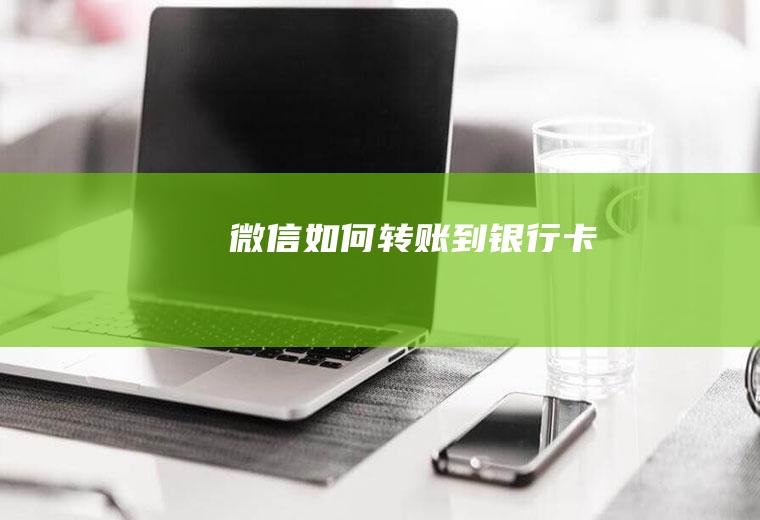 微信如何转账到银行卡