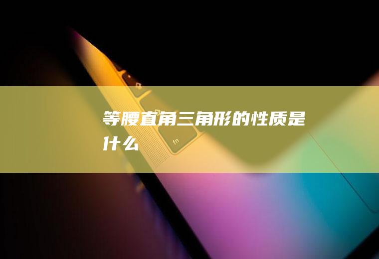 等腰直角三角形的性质是什么