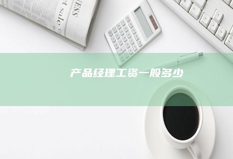 产品经理工资一般多少