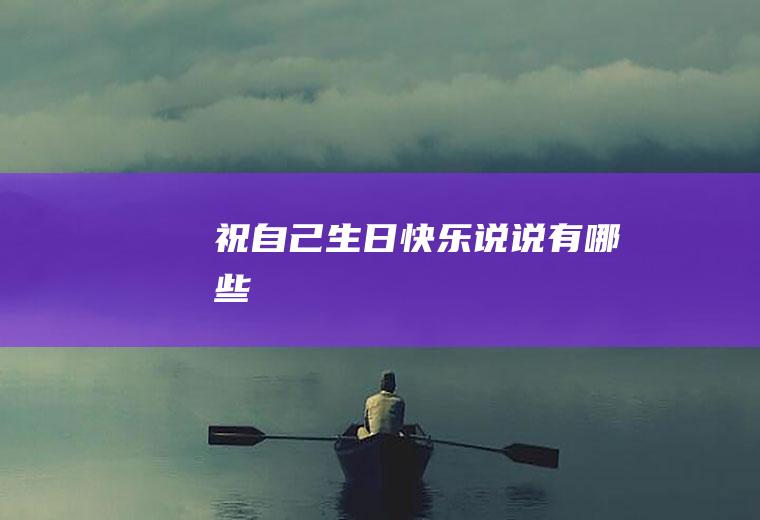 祝自己生日快乐说说有哪些