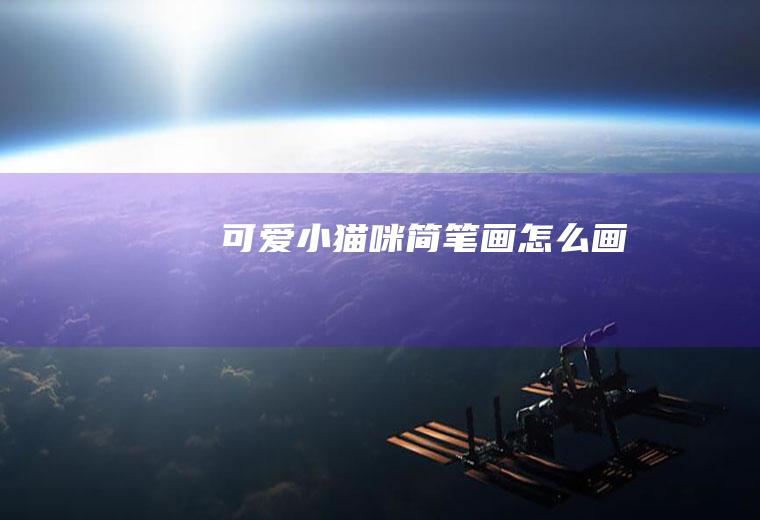 可爱小猫咪简笔画怎么画
