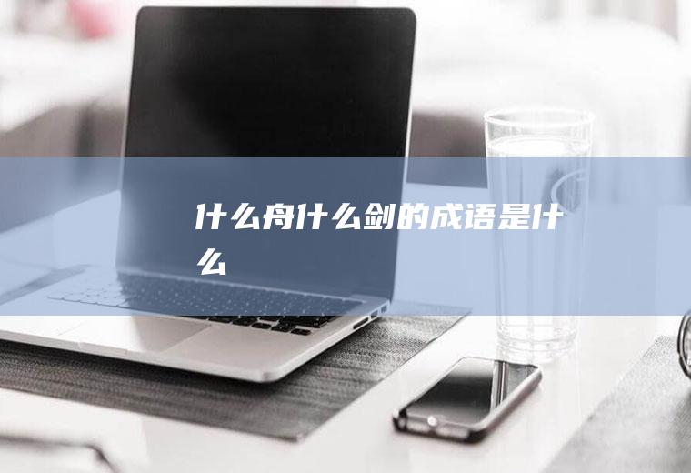 舟剑的