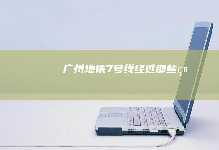 广州地铁7号线经过那些站