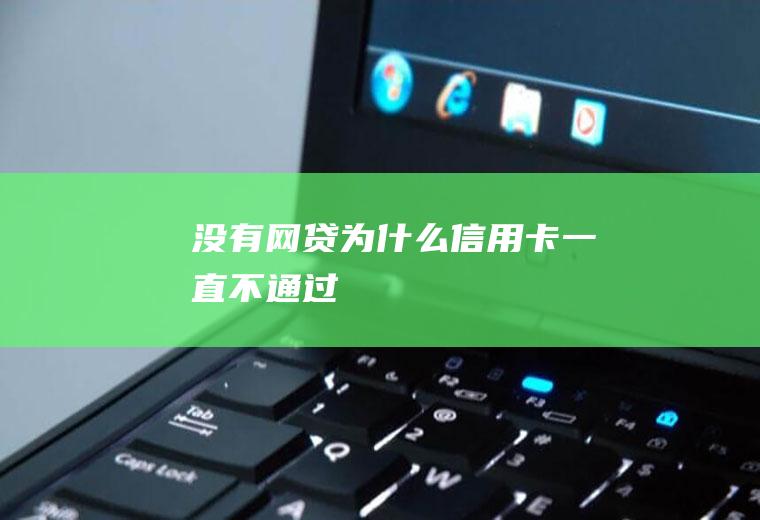 没有网贷为什么信用卡一直不通过