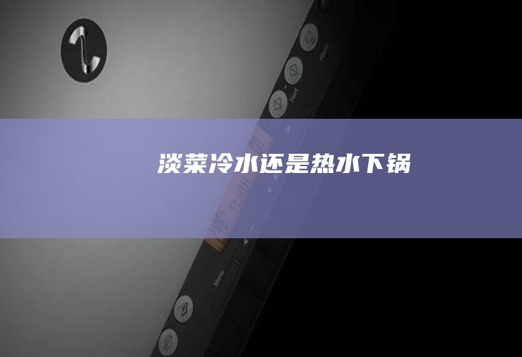 淡菜冷水还是热水下锅