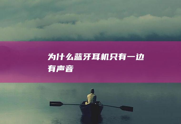 为什么蓝牙耳机只有一边有声音