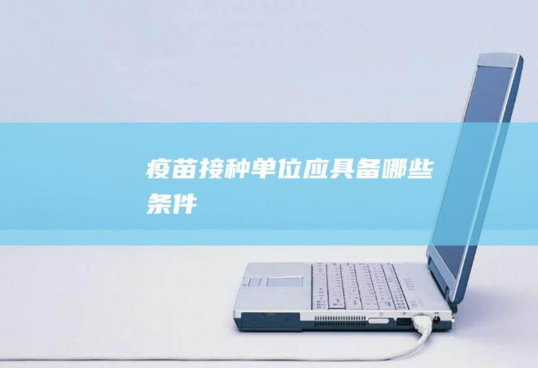 疫苗接种单位应具备哪些条件