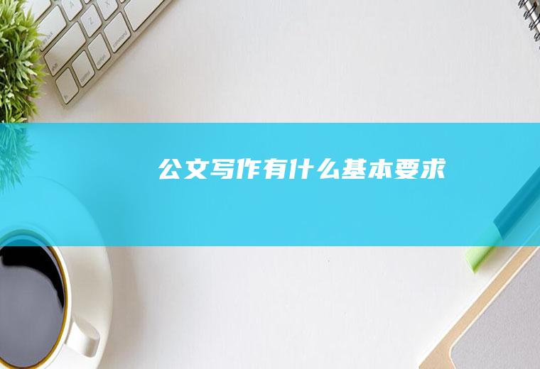 公文写作有什么基本要求