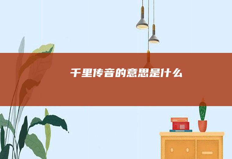 千里传音的意思是什么