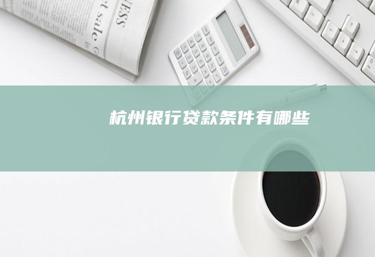 杭州银行贷款条件有哪些