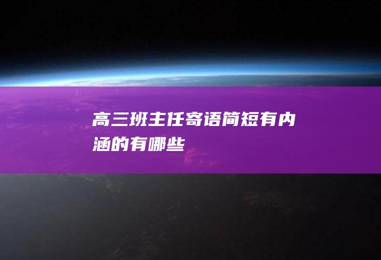 高三班主任寄语简短有内涵的有哪些