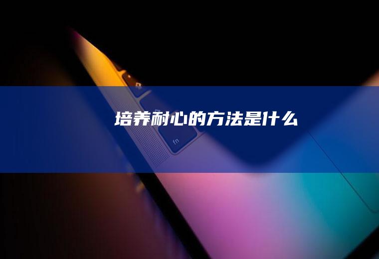 培养耐心的方法是什么