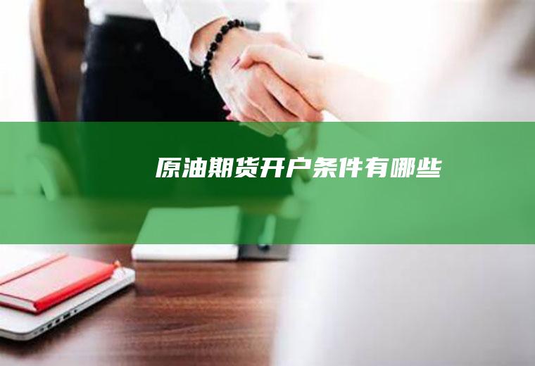 原油期货开户条件有哪些