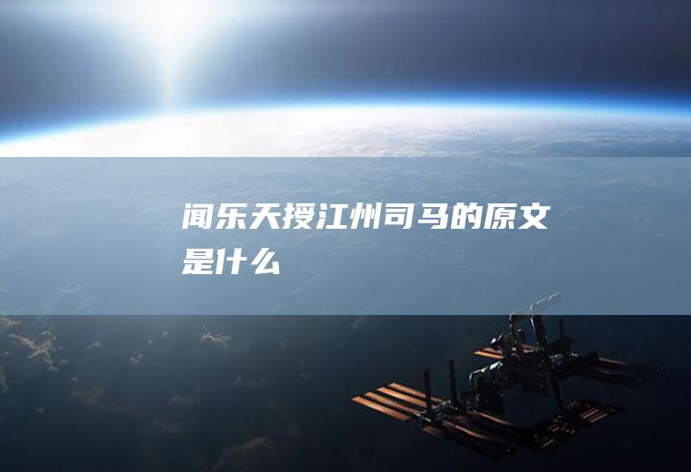 《闻乐天授江州司马》的原文是什么