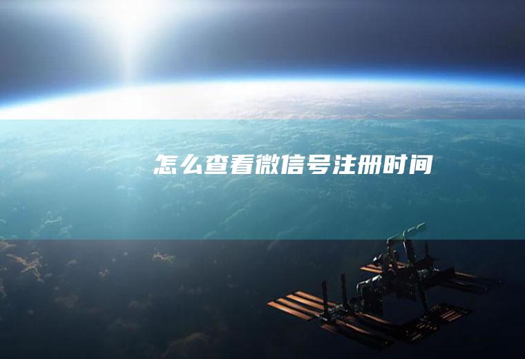 怎么查看微信号注册时间