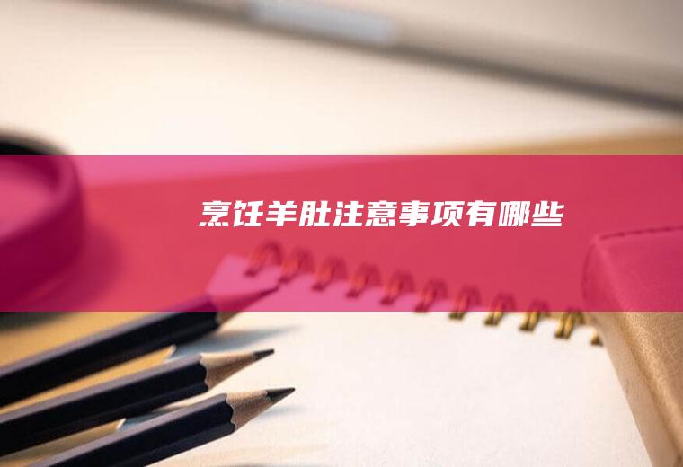 烹饪羊肚注意事项有哪些