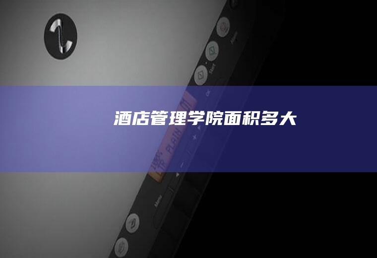 酒店管理学院面积多大