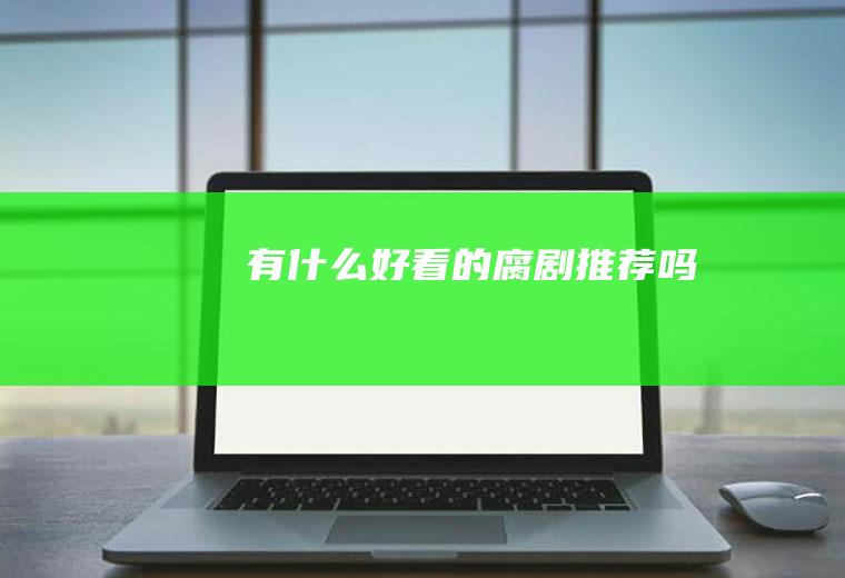 有什么好看的腐剧推荐吗