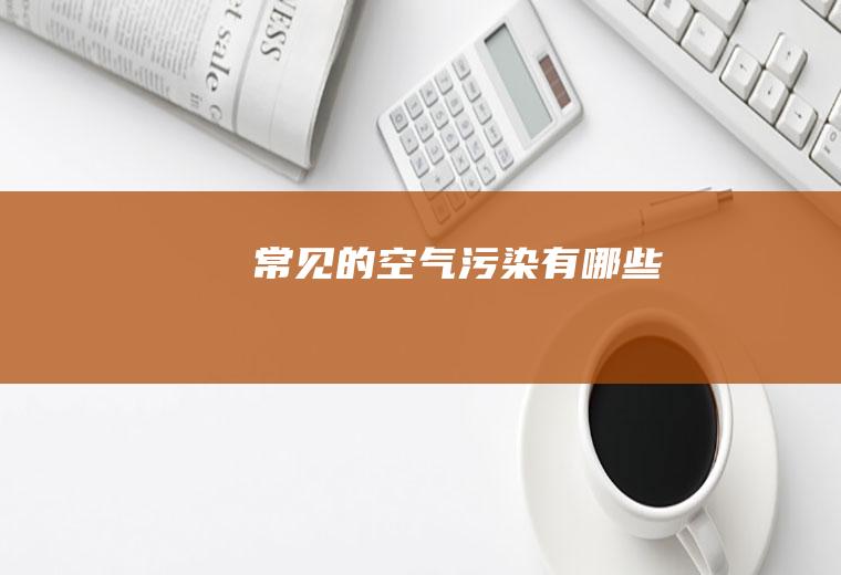 常见的空气污染有哪些