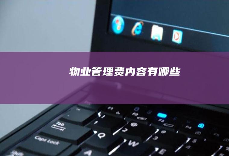 物业管理费内容有哪些