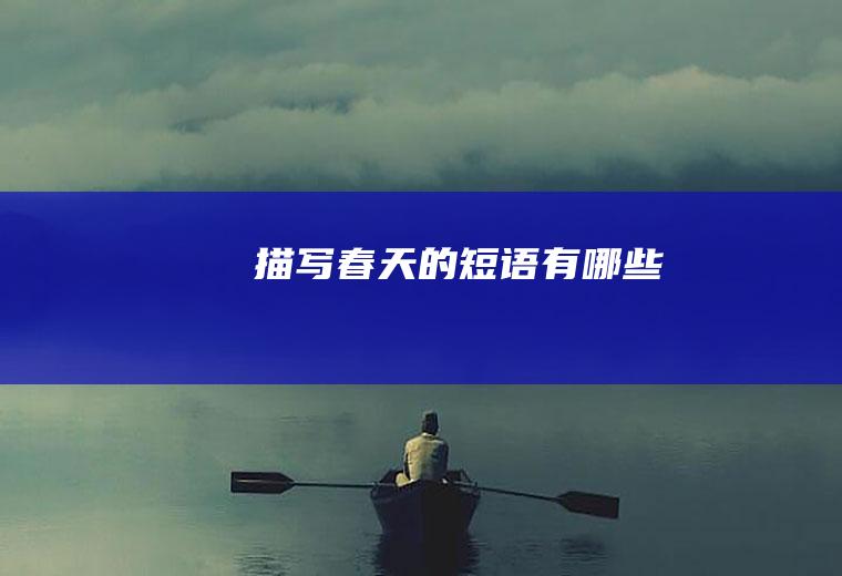 描写春天的短语有哪些