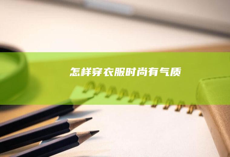 怎样穿衣服时尚有气质