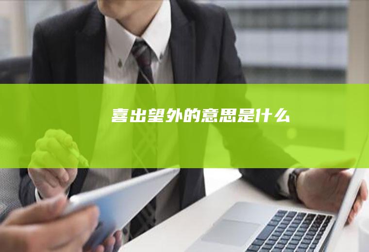 喜出望外的意思是什么