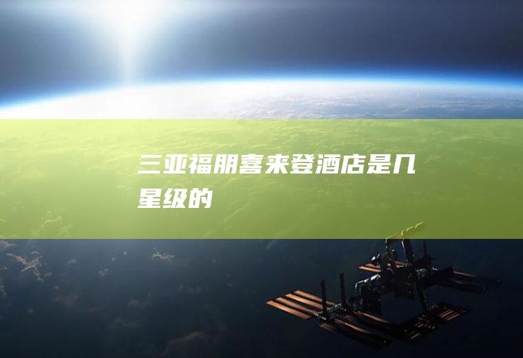 三亚福朋喜来登酒店是几星级的