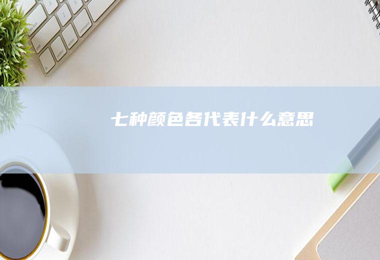 七种颜色各代表什么意思