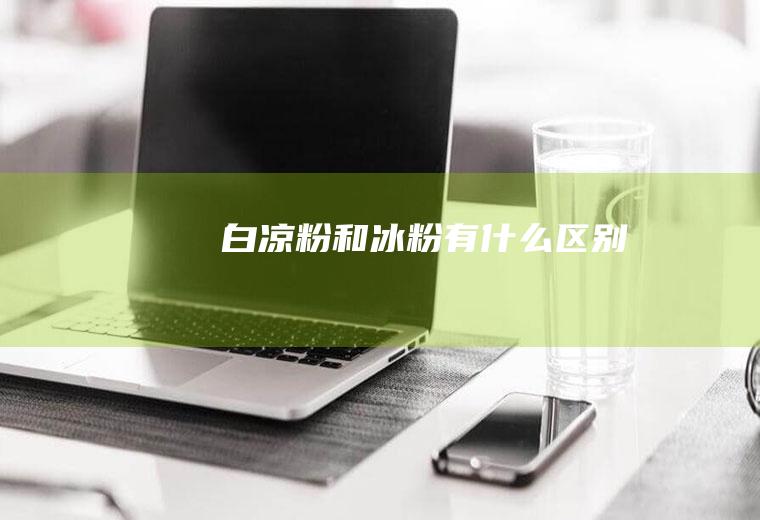 白和有什么