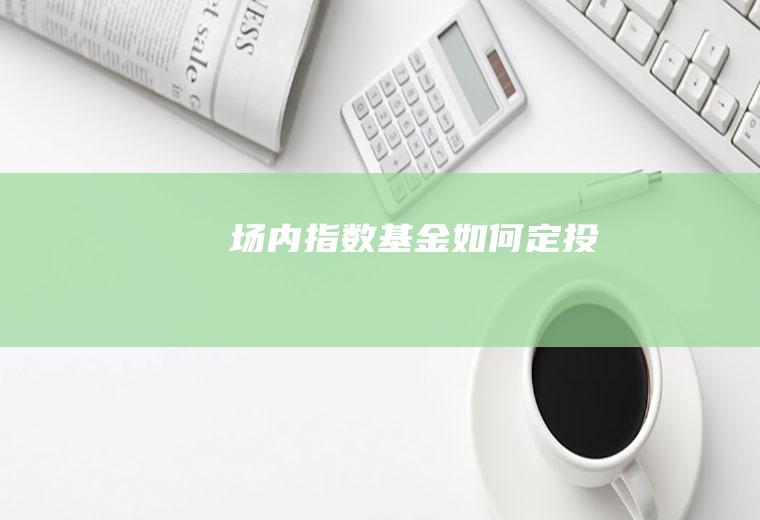 场内指数基金如何定投