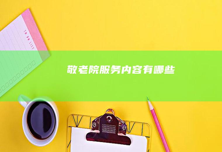 敬老院服务内容有哪些