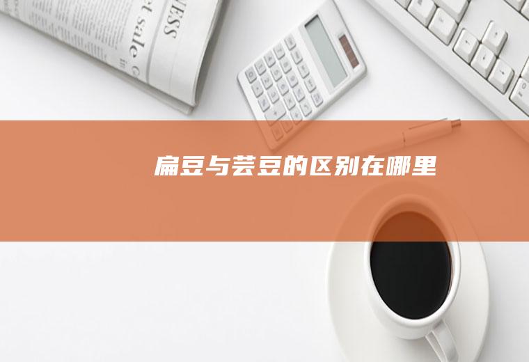 扁豆与芸豆的区别在哪里