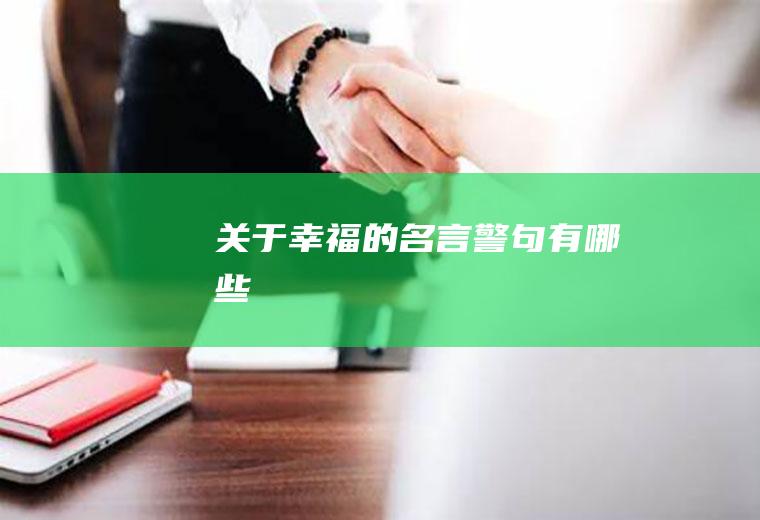 关于幸福的名言警句有哪些