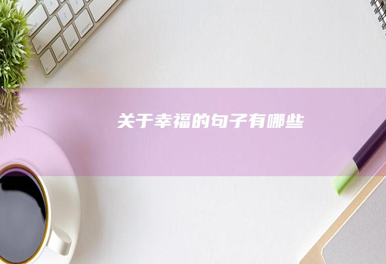 关于幸福的句子有哪些