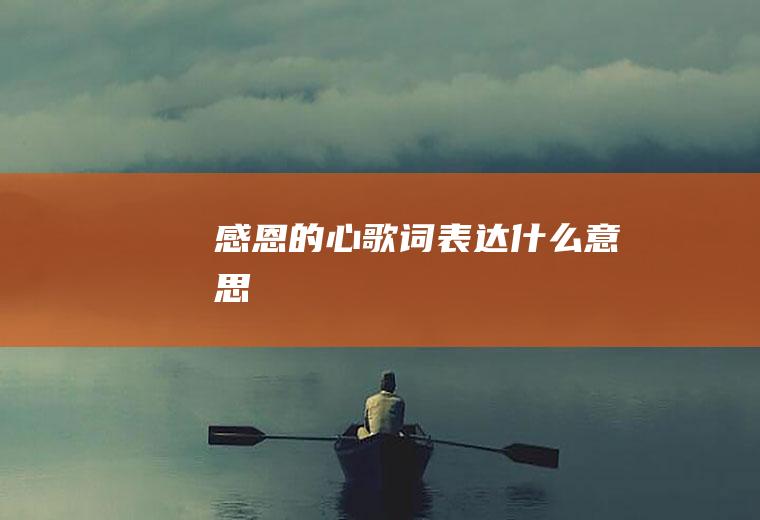 《感恩的心》歌词表达什么意思