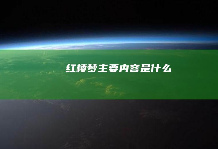 红楼梦主要内容是什么
