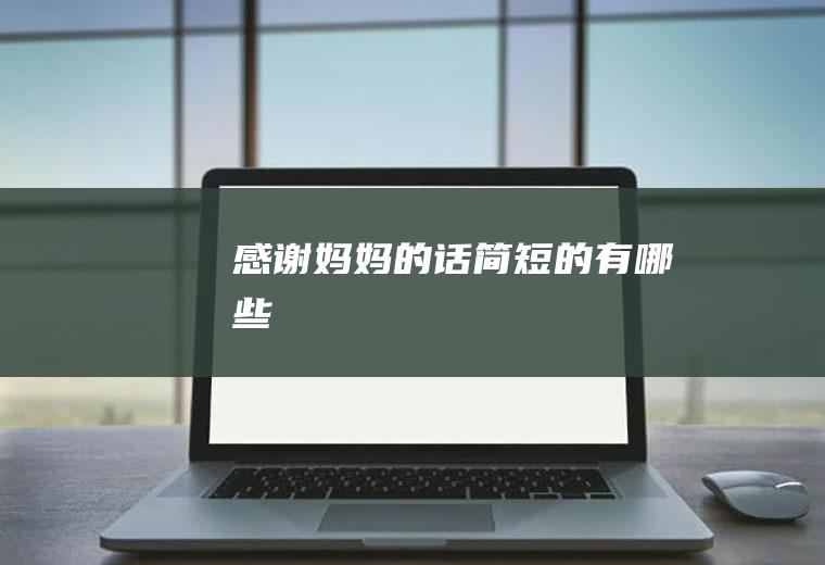感谢妈妈的话简短的有哪些