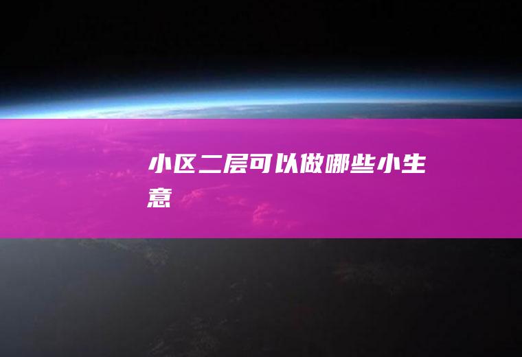 小区二层可以做哪些小生意