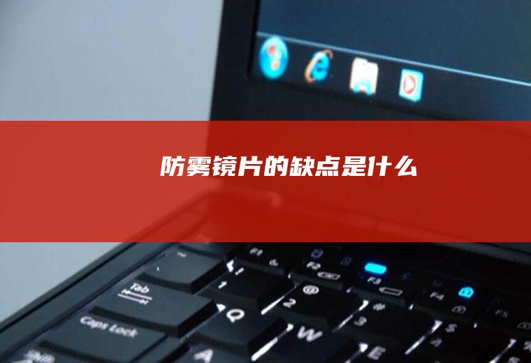 防雾镜片的缺点是什么