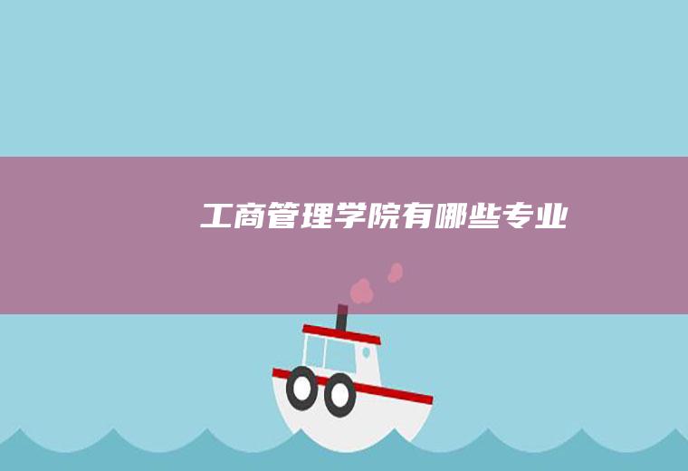 工商管理学院有哪些专业