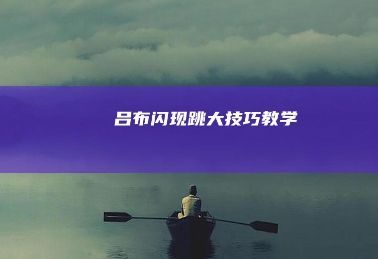 吕布闪现跳大技巧教学