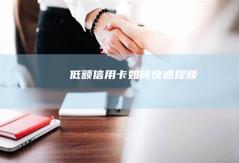 低额信用卡如何快速提额