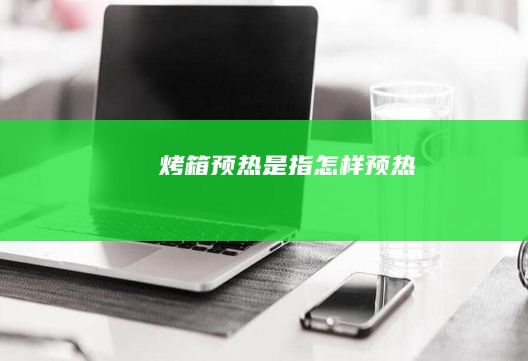 烤箱预热是指怎样预热