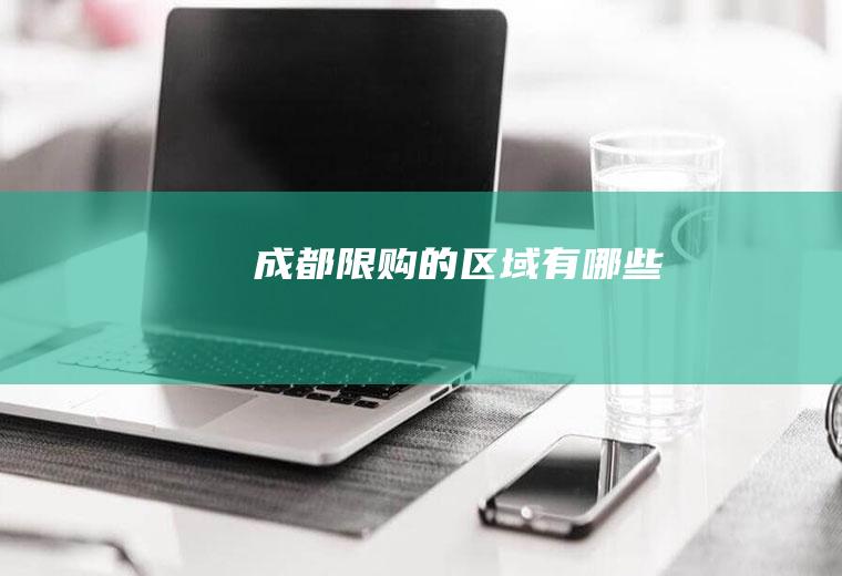 成都限购的区域有哪些