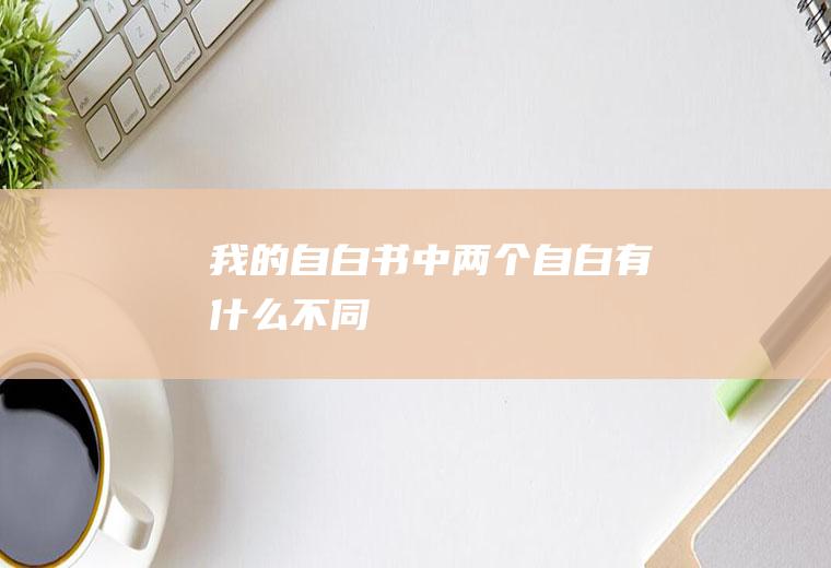 《我的自白书》中两个自白有什么不同